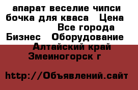 апарат веселие чипси.бочка для кваса › Цена ­ 100 000 - Все города Бизнес » Оборудование   . Алтайский край,Змеиногорск г.